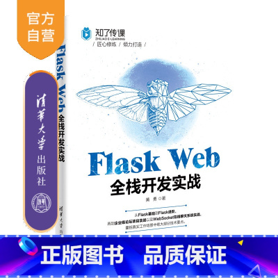 [正版]Flask Web全栈开发实战 黄勇 软件工具程序设计
