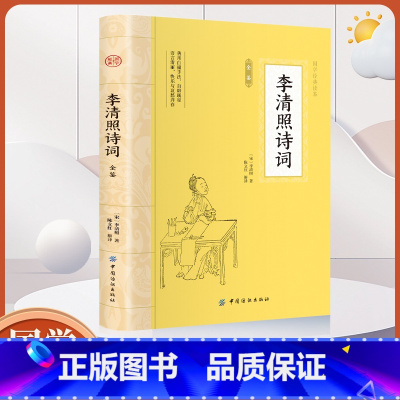 大国学-李清照诗词全鉴 [正版]大国学-李清照诗词全鉴 文学中国古诗词鉴赏古籍集部词类中国古诗词大全宋词鉴赏赏析初中生读