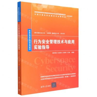[N]行为安全管理技术与应用实验指导(网络空间安全学科系列教材)-9787302611271