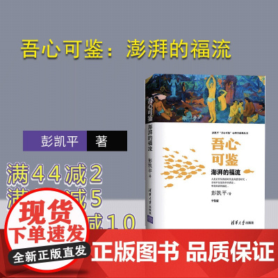 [正版]吾心可鉴:澎湃的福流 便携式平装版 彭凯平 清华大学出版社 积极心理学吾心可鉴