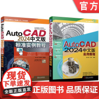 套装 AutoCAD 2024中文版标准实例教程 实用教程 套装共2册 机械工业出版社