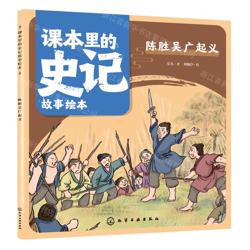 [N]陈胜吴广起义/课本里的史记故事绘本-9787122433435