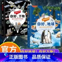 你好,万物+地球 [正版]你好万物全景透视百科精装彩图版儿童科普百科绘本科学中小学生课外阅读揭开身边科学的奥秘课外书籍