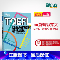 [正版]TOEFL口语写作素材精选精练 托福口语写作真题 备考素材 高频词汇 万炜 英语