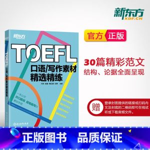 [正版]TOEFL口语写作素材精选精练 托福口语写作真题 备考素材 高频词汇 万炜 英语