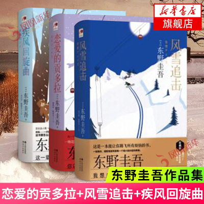 套装3册-恋爱的贡多拉+风雪追击+疾风回旋曲精装版日本悬疑推理大师东野圭吾作品集风雪三部曲日本侦探悬疑推理小说