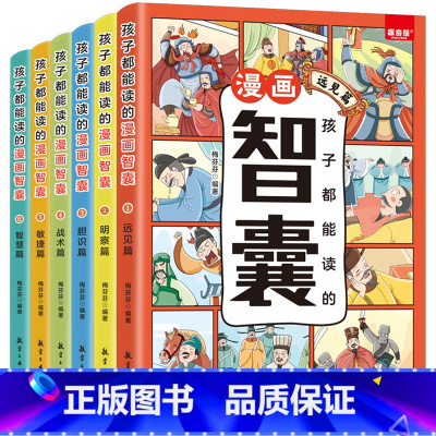 [全6册]孩子都能读的漫画智囊 [正版]抖音同款孩子都能读的漫画智囊 全6册 处世的智慧7-15岁漫画书儿童版完整版 国
