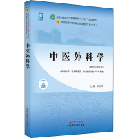 醉染图书中医外科学(新世纪第5版)9787513268578