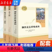 [正版]八年级下全3册 钢铁是怎样炼成的名人传给青年的十二封信原著 人民教育出版社 初二初中生必读课外书阅读书籍经典文