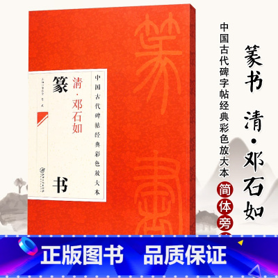 [正版]满2件减2元中国古代碑帖经典彩色放大本清邓石如篆书 简体旁注邱振中篆书毛笔字帖古代碑帖经典 篆书毛笔书法