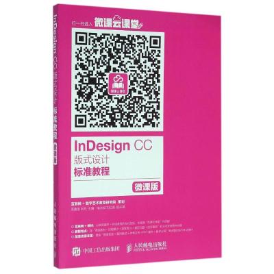 InDesign CC 版式设计标准教程 微课版