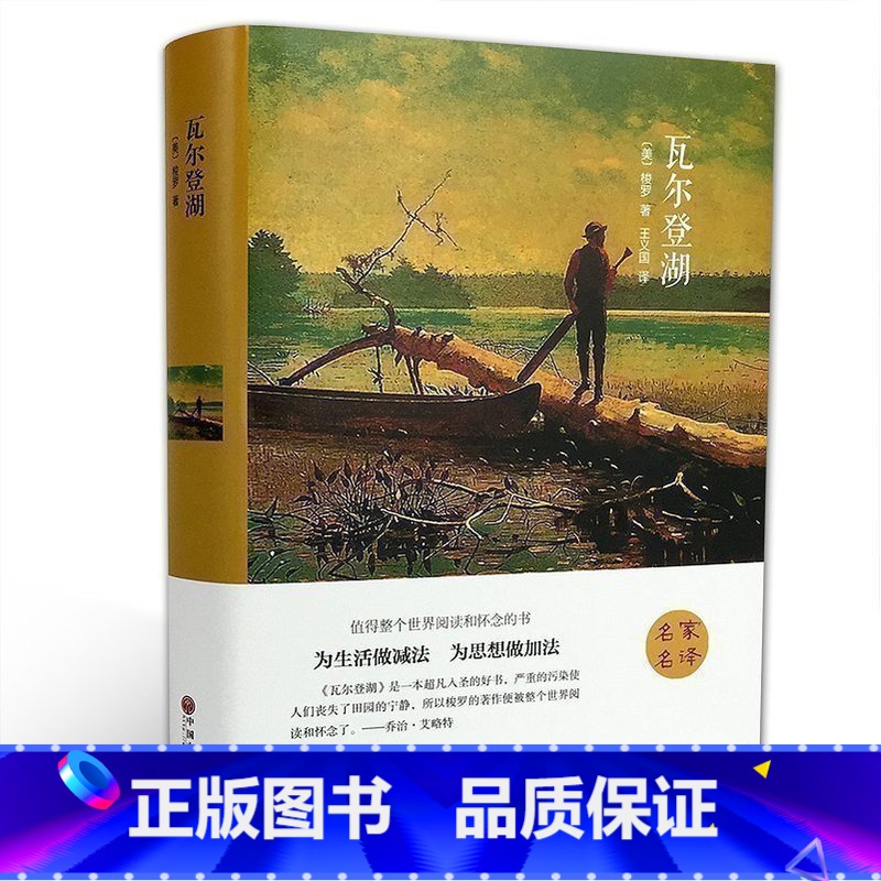 [正版]精装全译瓦尔登湖(美)梭罗全译本无删减世界经典文学小说名著瓦尔登湖随笔散文全集初高中学生课外读物 书籍