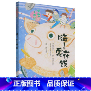嗨!零花钱 [正版]嗨!零花钱