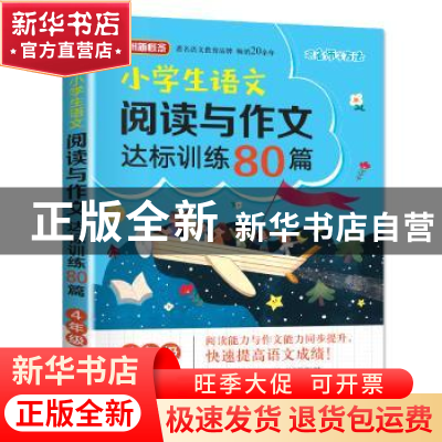 正版 小学生语文阅读与作文达标训练80篇·4年级 徐林 华语教学出