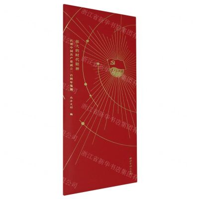 [N]伟大的时代精神(庆祝中国共产党成立一百周年笺谱)-807351928