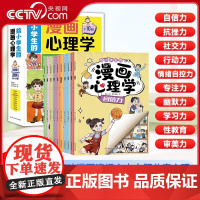 [央视网]给小学生的漫画心理学 全10册 专注力社交力行动力审美力自信 幽默力抗挫力学习力 教育等十大主题 小学生心理学