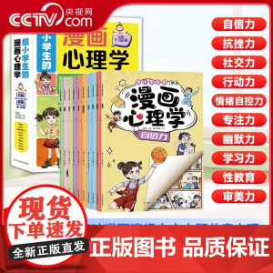 [央视网]给小学生的漫画心理学 全10册 专注力社交力行动力审美力自信 幽默力抗挫力学习力 教育等十大主题 小学生心理学