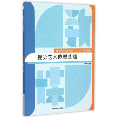 正版新书]视觉艺术造型基础(数字媒体艺术专业十二五规划教材)王