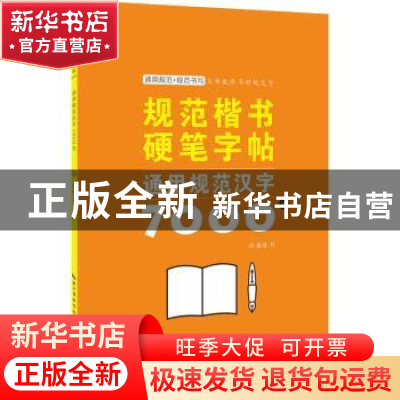 正版 规范楷书硬笔字帖-通用规范汉字7000字 姜浩书 湖北美术出版
