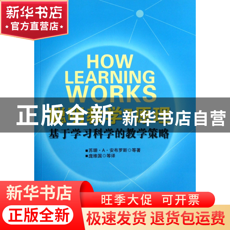正版 聪明教学7原理(基于学习科学的教学策略) (美)苏珊·A·安布罗