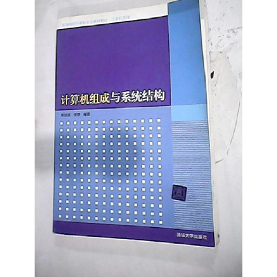 正版新书]计算机组成与系统结构李伯成 李钢9787302212522