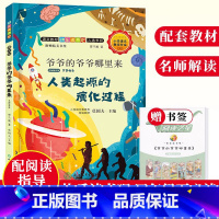 爷爷的爷爷哪里来 小学四年级 [正版]爷爷的爷爷哪里来 人类起源的演化过程 名师解读版 贾兰坡快乐读书吧四年级下册小学生