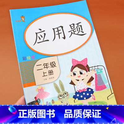 [正版]二年级上册应用题天天练人教版小学2年级上同步训练数学思维训练计算应用题强化专项练习册解决问题练习题乐学熊口算题