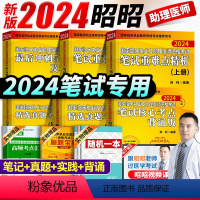 [正版]买一发九昭昭医考助理医师2024全套临床执业助理医师资格考试执业助理医师历年真题模拟试卷核心考点备考2024昭