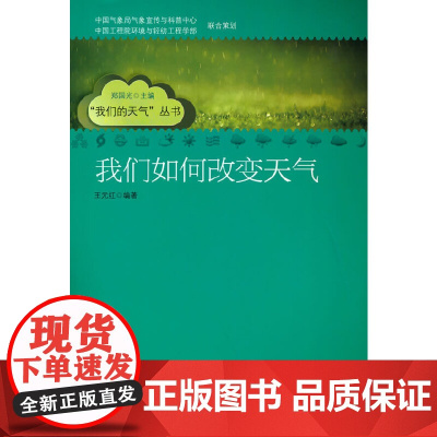 我们如何改变天气