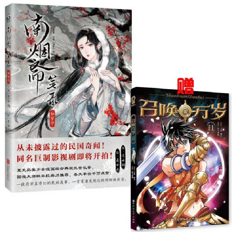 音像南烟斋笔录(如梦令)赠《召唤万岁》编者:左小翎|绘画:壳小杀