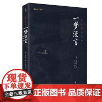 一梦漫言(新版)(谦德国学文库全本全注全译版)