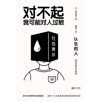 音像认生的人(如何克服社交焦虑)(日)清水荣司|译者:高钰洋