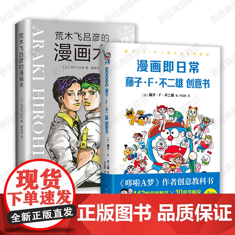 漫画大师创意书2册 漫画即日常: 藤子·F·不二雄创意书 荒木飞吕彦的漫画术 哆啦A梦 乔乔的奇妙冒险 作者亲撰 新经典