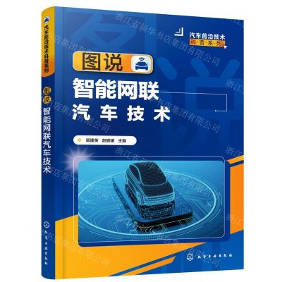 [N]图说智能网联汽车技术/汽车前沿技术科普系列-9787122428240