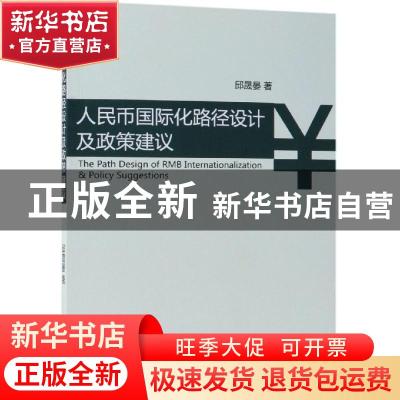 正版 人民币国际化路径设计及政策建议 邱晟晏著 经济科学出版社