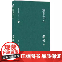 [正版]老舍-鼓书艺人 插图版 老舍散文精选老舍经典散文集 历年高考作文题 2025年湖北高考作文阅读材料全国试卷状