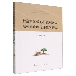 [N]社会主义核心价值观融入高校思政理论课教学研究-9787010240442