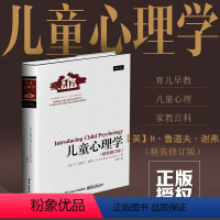 [正版]书 儿童心理学 鲁道夫·谢弗 精装修订版 幼儿教育 *长**要懂育儿心理 *庭育儿百科书籍 育儿早教书籍儿童心