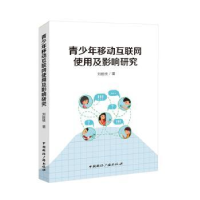 音像青少年移动互联网使用及影响研究刘胜枝 著