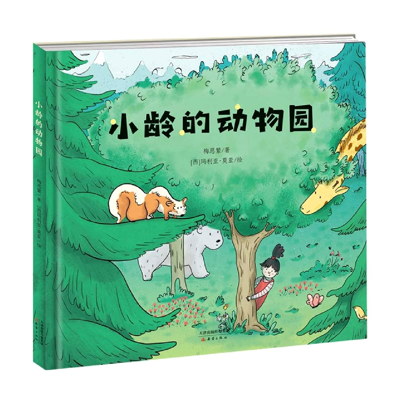 音像小龄的动物园梅思繁