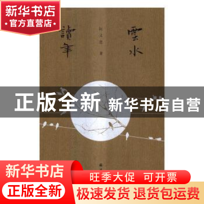 正版 云水读年 阮义忠著 译林出版社 9787544762939 书籍