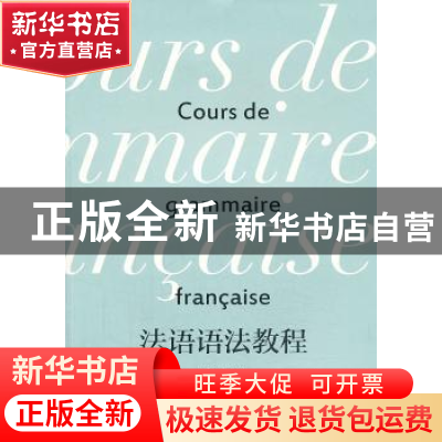 正版 法语语法教程 周力,杨芬著 东华大学出版社 9787566902856