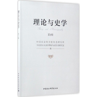 音像理论与史史研究所马克思主义史学理论与史学史研究室 编