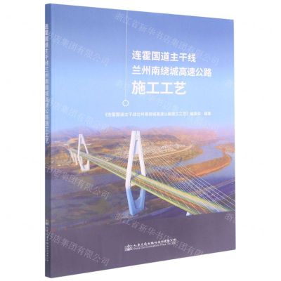 [N]连霍国道主干线兰州南绕城高速公路施工工艺-9787114160769