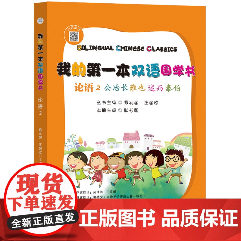 我的第一本双语国学书:论语. 2 公冶长·雍也·述而·泰伯 : 汉英对照