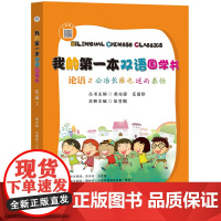 我的第一本双语国学书:论语. 2 公冶长·雍也·述而·泰伯 : 汉英对照