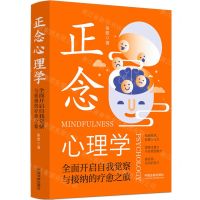 [N]正念心理学(全面开启自我觉察与接纳的疗愈之旅)-9787521641745