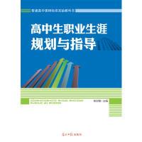 正版新书]高中生职业生涯规划与指导姚世敏9787511255778