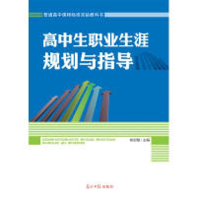 正版新书]高中生职业生涯规划与指导姚世敏9787511255778