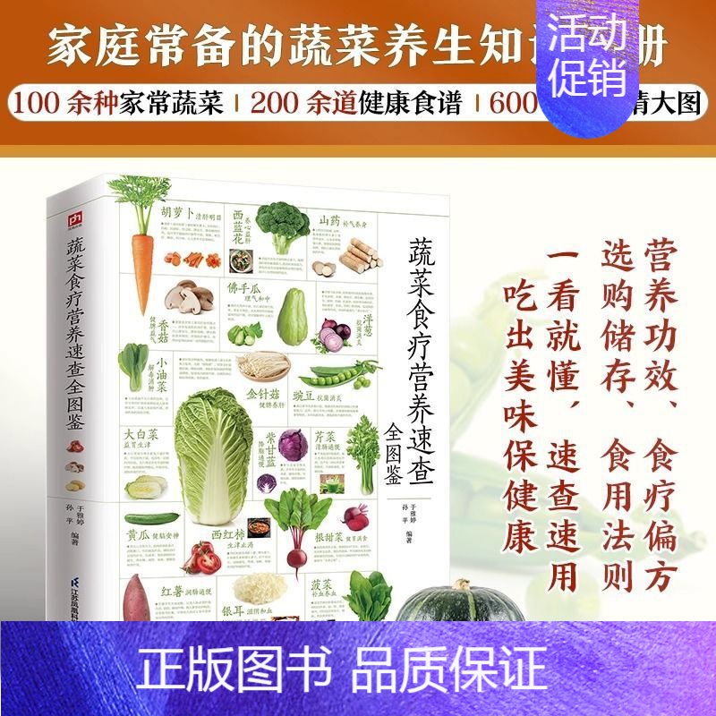 [正版] 蔬菜食疗营养速查全图鉴 100余种家常蔬菜营养速查吃出美味保健康 蔬菜养生知识手册生活百科 食材选购技巧